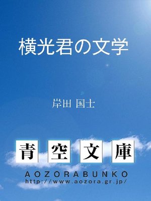 cover image of 横光君の文学
